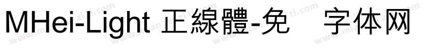MHei-Light 正線體字体转换